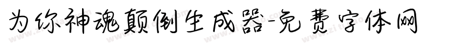 为你神魂颠倒生成器字体转换