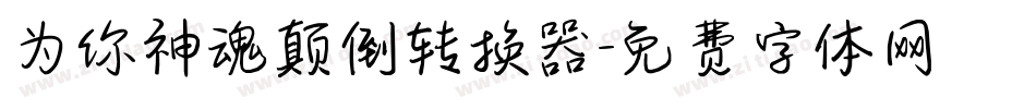 为你神魂颠倒转换器字体转换