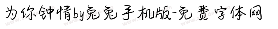 为你钟情by兔兔手机版字体转换
