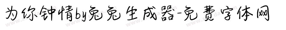为你钟情by兔兔生成器字体转换