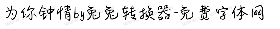 为你钟情by兔兔转换器字体转换