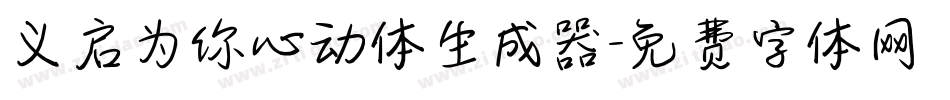 义启为你心动体生成器字体转换