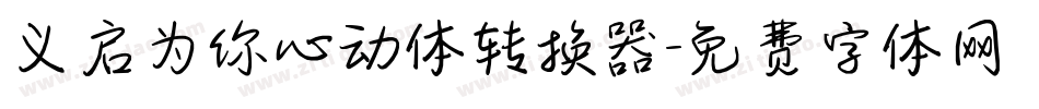 义启为你心动体转换器字体转换