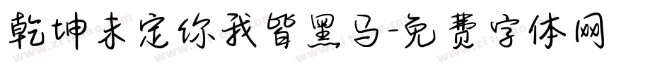 乾坤未定你我皆黑马字体转换