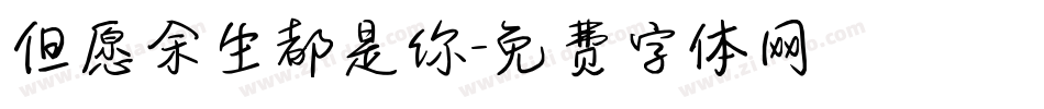 但愿余生都是你字体转换
