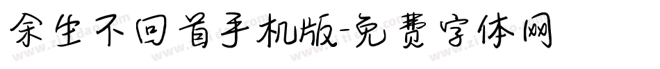 余生不回首手机版字体转换