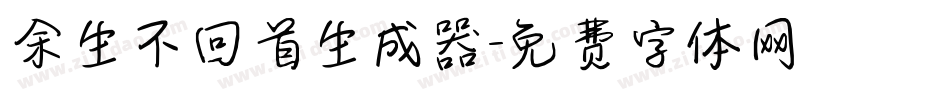 余生不回首生成器字体转换