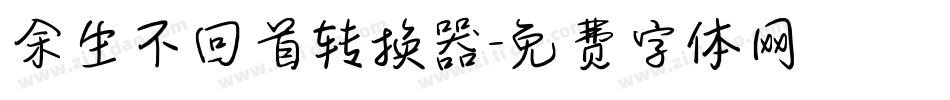 余生不回首转换器字体转换