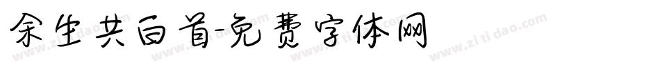 余生共白首字体转换