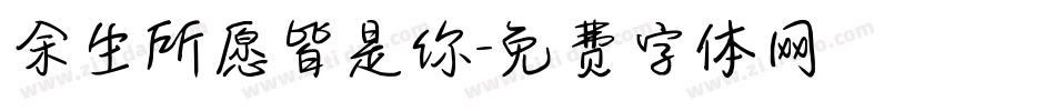 余生所愿皆是你字体转换
