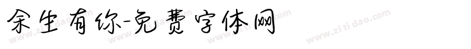余生有你字体转换