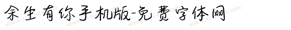 余生有你手机版字体转换