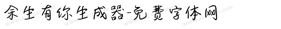 余生有你生成器字体转换