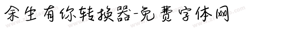 余生有你转换器字体转换