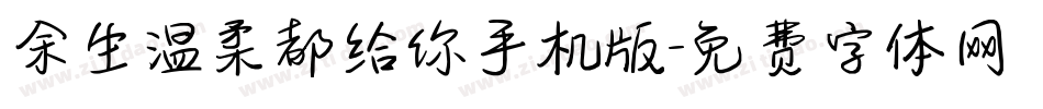 余生温柔都给你手机版字体转换