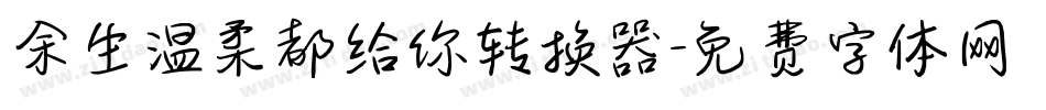 余生温柔都给你转换器字体转换