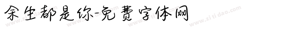 余生都是你字体转换