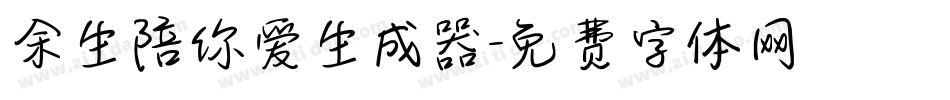余生陪你爱生成器字体转换