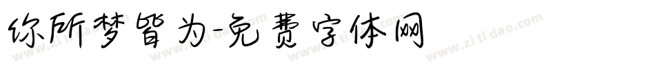 你所梦皆为字体转换
