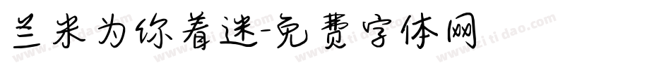 兰米为你着迷字体转换