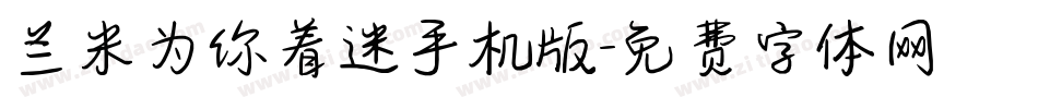 兰米为你着迷手机版字体转换