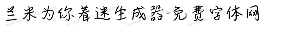 兰米为你着迷生成器字体转换