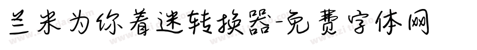 兰米为你着迷转换器字体转换