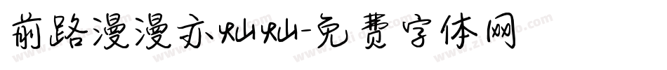 前路漫漫亦灿灿字体转换
