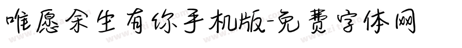 唯愿余生有你手机版字体转换