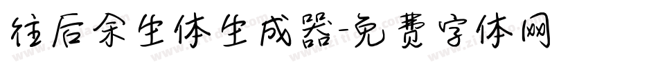 往后余生体生成器字体转换