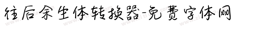 往后余生体转换器字体转换