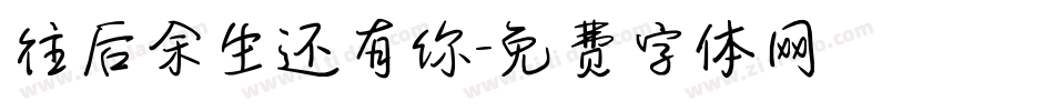 往后余生还有你字体转换