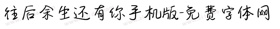 往后余生还有你手机版字体转换