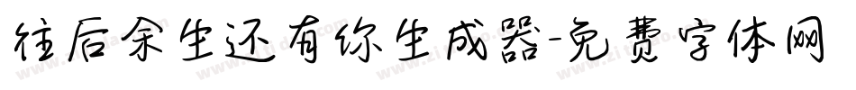 往后余生还有你生成器字体转换