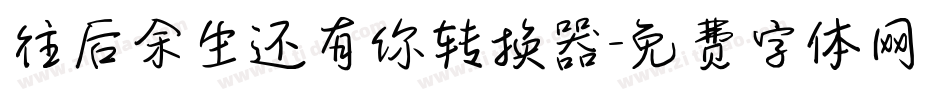 往后余生还有你转换器字体转换
