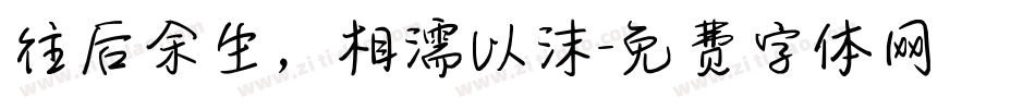 往后余生，相濡以沫字体转换