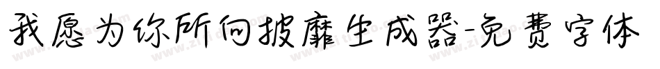 我愿为你所向披靡生成器字体转换