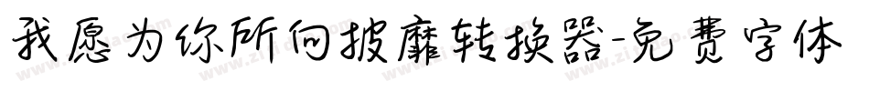 我愿为你所向披靡转换器字体转换