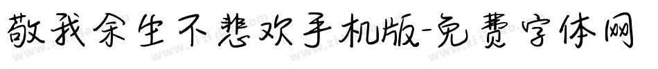 敬我余生不悲欢手机版字体转换