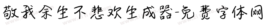 敬我余生不悲欢生成器字体转换