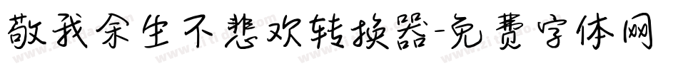 敬我余生不悲欢转换器字体转换