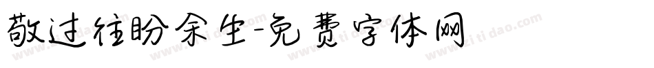 敬过往盼余生字体转换