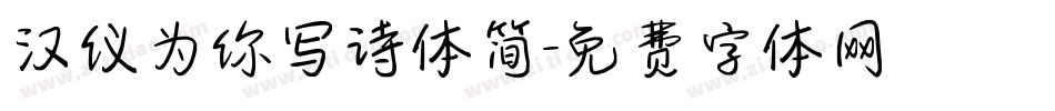 汉仪为你写诗体简字体转换
