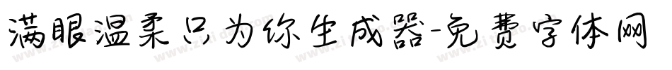 满眼温柔只为你生成器字体转换