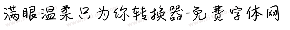 满眼温柔只为你转换器字体转换