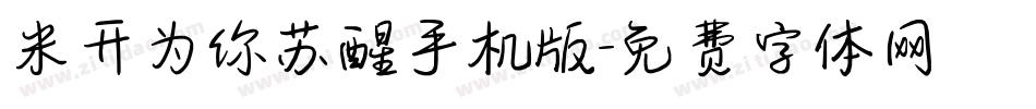 米开为你苏醒手机版字体转换
