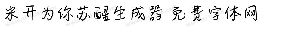米开为你苏醒生成器字体转换