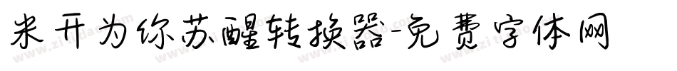 米开为你苏醒转换器字体转换