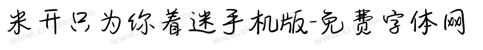 米开只为你着迷手机版字体转换