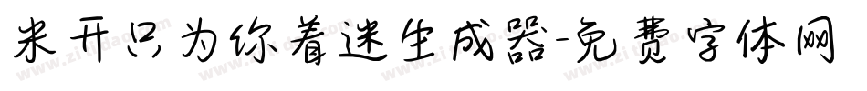 米开只为你着迷生成器字体转换